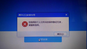 電腦安裝QQ顯示錯誤