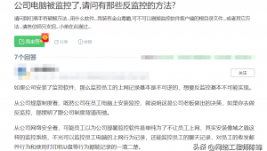 反公司電腦監控