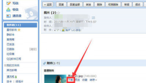 電腦qq郵箱照片怎么保存到電腦